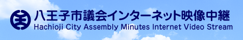 八王子市議会インターネット映像中継